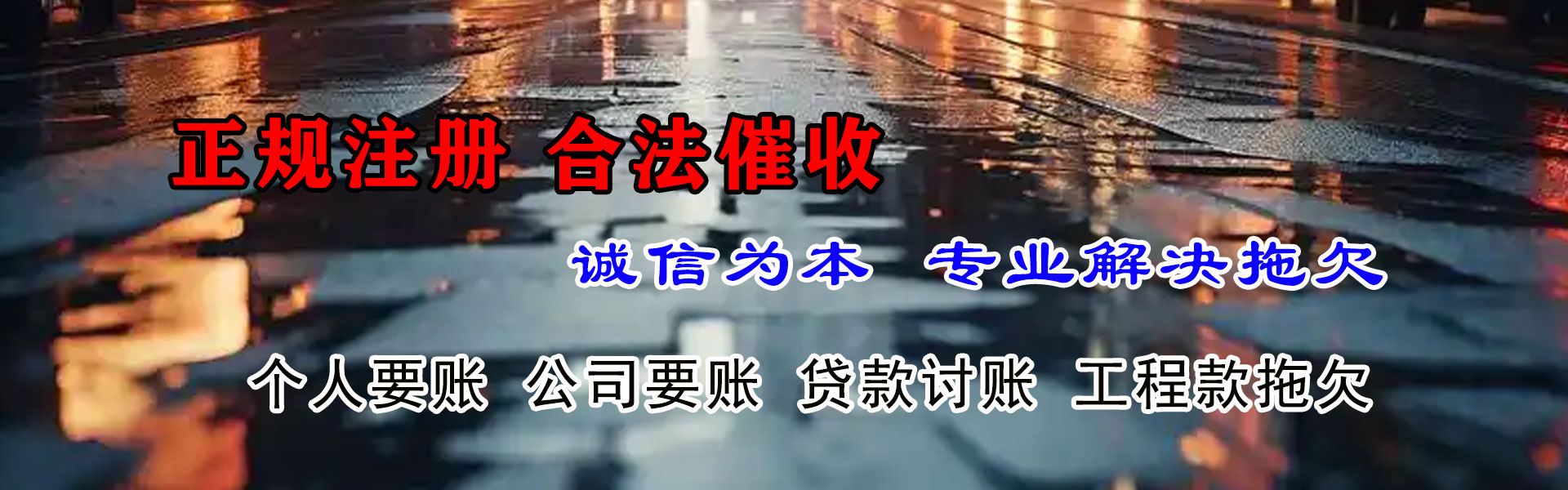 福山讨债公司